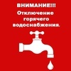 Отключение горячего водоснабжения