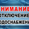 Отключение ХВС и ГВС