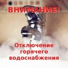 Отключение горячего водоснабжения