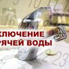 Отключение горячего водоснабжения