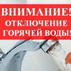 Отключение ГОРЯЧЕГО ВОДОСНАБЖЕНИЯ!